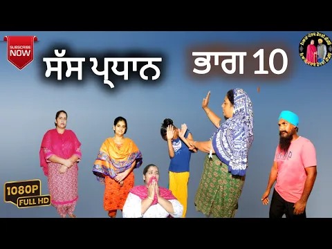 Download MP3 Sas Pardahn PART 10 || ਸੱਸ ਪ੍ਰਧਾਨ ਭਾਗ 10 || NEW PUNJABI Natak @pyarapunjabfamilyvideo HardeepMandeep