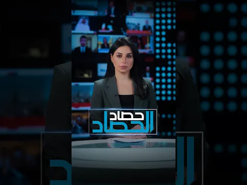 العراق يحاصر التجاوزات بالمسيرات والصادرات النفطية صفر | حصاد الحصاد