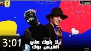 مهرجان  يلا بلوك من علي الفيس بوك  حوده بندق ومسلم      دندنها