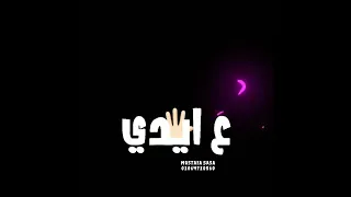 مهرجان عصام صاصا افجر حاله واتس عامل دكن وطايح 