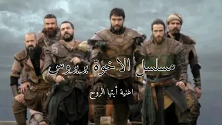 اغنية أيتها الروح مترجمة  مسلسل بربروس الحلقة      دندنها
