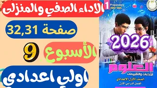 حل الاداء الصفي والمنزلى الاسبوع التاسع صفحة 32 31 كتاب التقييمات علوم للصف الاول الاعدادي علوم اولي 