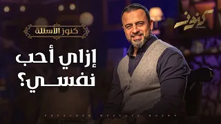 إزاي أحب نفسي مصطفى حسني 