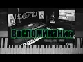 Download Lagu KorgStyle -Воспоминания Relax Music (Korg Pa 700) DemoVersion