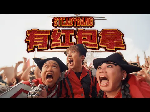 Video Thumbnail: SteadyGang【有红包拿】Official MV - 2026年用最夸张的方式回家的年歌