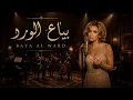 Amal Hijazi – Bayya‘ Al Ward | أمل حجازي - بياع الورد | Classic Instrumental Cover
