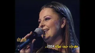 انسانى ما بنساك ديانا كرزون من الارشيف ـ مهرجان خريف صلالة 2004م سلطنة ع مان 