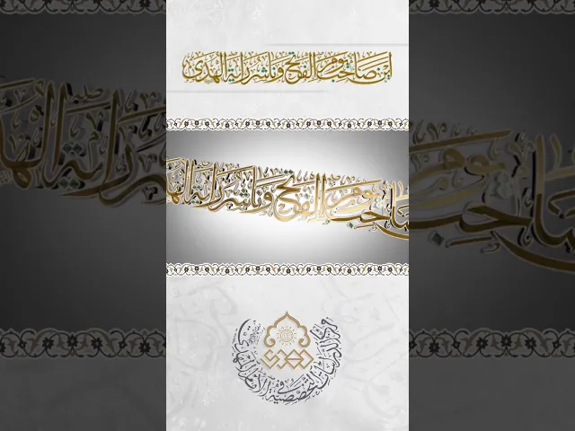 ⁣أَيْنَ صاحِبُ يَوْمِ الفَتْحِ وَناشِرُ رايَةِ الهُدى
