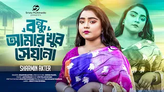 বন্ধু আমার খুব সেয়ানা | Bondhu Amar Khov Sayana | Sharmin Akter |  Bangla Song 2024