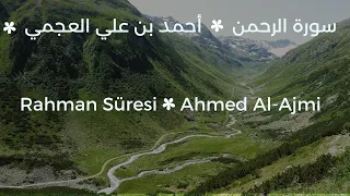 تلاوة خاشعة لسورة الرحمن أحمد العجمي Rahman Suresi Ahmed Bin Ali Al Ajmi 