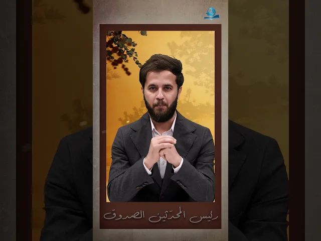 ⁣رئيس المحدثين الصدوق