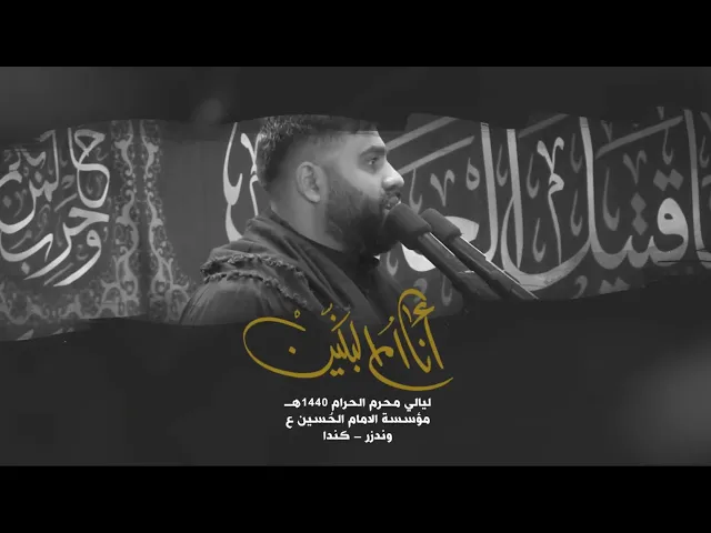 ⁣انا ام البنين - الرادود حسن المظفر
