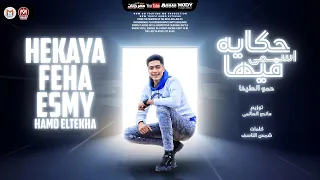 ترند 2021 مهرجان حكاية فيها اسمى ياعم ضم دم بدم حمو الطيخا جديد 2021 