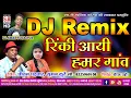 Download Lagu Pritam Padwar Suman Kurre | CG DJ Remix Song | Rinki Aayi Hamar Ganv | Superhit Chhattisgarhi Geet