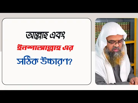 প্রশ্ন : আল্লাহ এবং ইনশাআল্লাহ এর সঠিক উচ্চারণ?