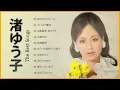 渚ゆう子 ❤【 Yuko Nagisa】❤ 渚ゆう子 のベストプレイリスト