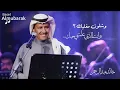 خالد عبدالرحمن | وشلون مغليك .. وانت الذي علمتني حبك ..! HQ