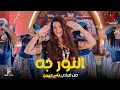 Download Lagu اغنية النور جه غناء دنيا سمير غانم |  من فيلم روكي الغلابة | الان بجميع سينمات مصر