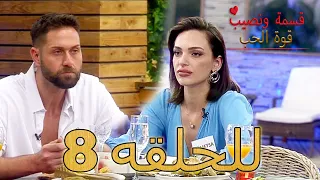قسمة ونصيب قوة الحب للحلقه 8 Qesma W Naseeb Qwet Alhob 