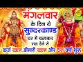 Download Lagu मंगलवार के दिन जरूर अपने घर में ये सुंदरकांड चलाकर रख देना कर्ज ,बीमारी खत्म और धन वर्षा शुरू