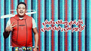 مهرجان وداع يا دنيا وداع حمو بيكا باشا مصر 