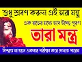 Lagu শুধু শ্রবণ করুন এই তারা মন্ত্র এক রাতে হবে ইচ্ছে পূরণ // Maa Tara Mantra