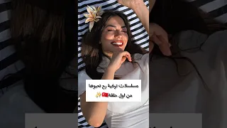 مسلسلات تركية رح تحبوها من اول حلقة  مسلسلات تركية رح تحبوها من اول حلقة