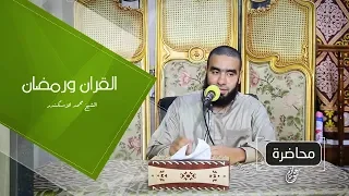 القرآن و رمضان كلمات التراويح ش محمد إسكندر 
