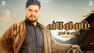 عاصي بو لواج غابو لولاف 