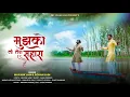 Download Lagu mujh ko to Tera Sahara he | devotional song | bhajan |new bhajan| rohan jain | mayank jain |