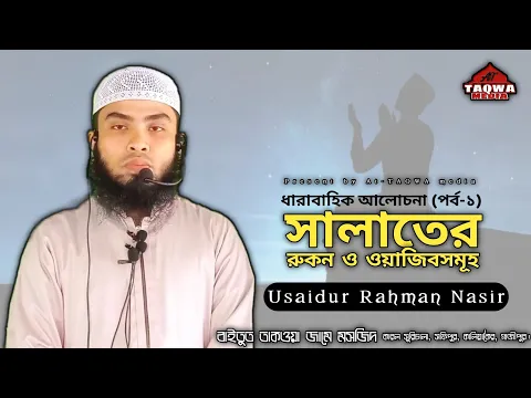 সালাতের ধারাবাহিক আলোচনা (পর্ব-১)