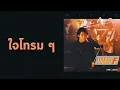 ไมโคร - ใจโทรม ๆ  (พ.ศ.2531)