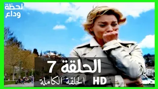 مسلسل لحظة وداع الحلقة 7 HD مدبلج 
