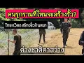 Download Lagu ต่างชาติตาสว่าง! คนรุกรานที่ไหนจะสร้างรั้วกัน? กรณีทหารไทยกั้นรั้วหีบเพลง [ENG SUB]