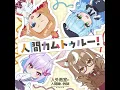 人間カムトゥルー! - Human Come True! - Minazuki Kyoka(CV.Sora Amamiya), Ohgami Isaki(CV.Saori Onishi), Usami Sui(CV.Maria Naganawa) & Haneda Tobari(CV.Rui Tanabe)