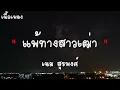 แพ้ทางสาวเฒ่า - เนม สุรพงศ์ #เนื้อเพลง #เพลงใหม่ #เพลงฮิตในtiktok #เพลงฟังชิลล์ #เพลงดัง #เพลงสนุก