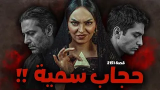 2151 - قصة حجاب سميه !!