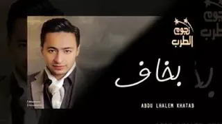 حماده هلال بخاف 