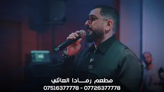 اغنية ملعون ابوك يا فقر بصوت النجم محمود الشاعري في مطعم رمادا العائلي في اربيل 