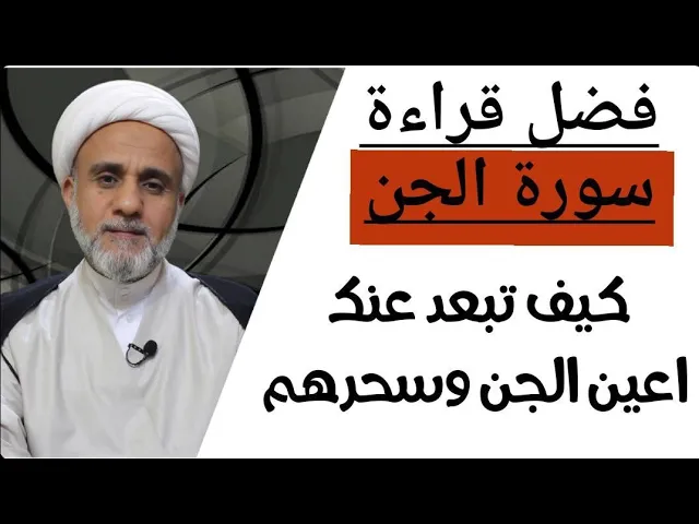⁣سورة الجن ج2/فضل قراءتها/لابعاد سحر الجن وتكون من رفقاء محمد (ص)