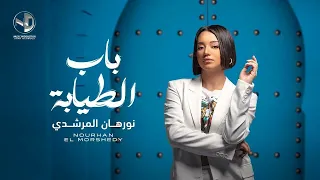 Bab ElTayaba Nourhan ElMorshedy L باب الطيابة نورهان المرشدي  Bab ElTayaba Nourhan ElMorshedy L باب الطيابة نورهان المرشدي