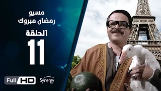 مسلسل مسيو رمضان مبروك أبو العلمين الحلقة الحادية عشر 11 Ramadan Mabrouk Series Ep  مسلسل مسيو رمضان مبروك أبو العلمين الحلقة الحادية عشر 11 Ramadan Mabrouk Series Ep