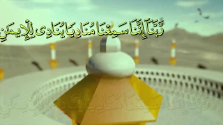   ربنا إننا سمعنا مناديا ينادي للايمن أن أمنوا بربكم فامنا   روعة في الأداء للشيخ محمد الليثي دندنها
