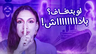 سفينة الأشباح كوين ماري قصص تسنيم 