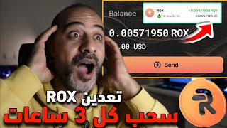 تعدين عملة ROX مجانا على تطبيق Robox إثبات سحب فوري 0 005 ROX من المحفظة الرسمية 2025 