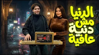 الدنيا مش دنية عافية و لا عز و مال   دنيا الالفى و عبسلام   اغانى شعبى جديد      دندنها
