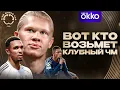 Download Lagu Нас ждет ДИКИЙ плей-офф Клубного Чемпионата Мира • Кто возьмет КЧМ?