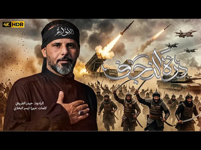 ⁣درة النجف || حيدر الفريجي #جديد2026