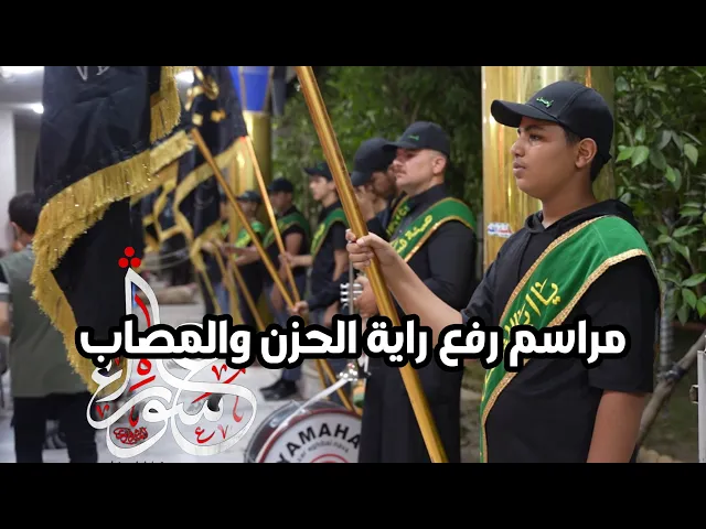 ⁣مراسم رفع راية الحزن والمصاب لشهر محرم الحرام ١٤٤٧ | مسجد آل الرسول