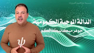 الدالة الموجية كيف تصف الدالة الموجية سلوك الجسيمات في عالم ميكانيكا الكم 